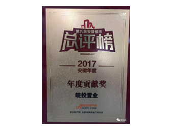 皖投置業(yè)榮獲安徽樓市總評榜年度貢獻(xiàn)獎(jiǎng)；合肥皖投天下名筑榮獲金樽獎(jiǎng)人居典范樓盤獎(jiǎng)！ 