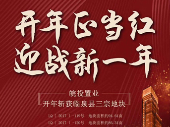 皖投置業(yè)開年大作，揮師臨泉，連下三城 