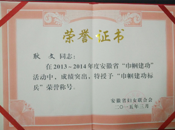 耿文同志榮獲省“巾幗建功標兵”榮譽稱號 