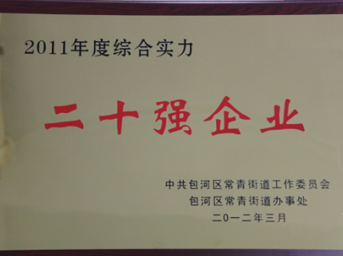 公司榮獲包河區(qū)2011年度綜合實(shí)力二十強(qiáng)企業(yè)稱(chēng)號(hào)