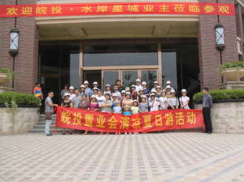 皖投置業(yè)會“清涼夏日游”活動(dòng)圓滿結(jié)束