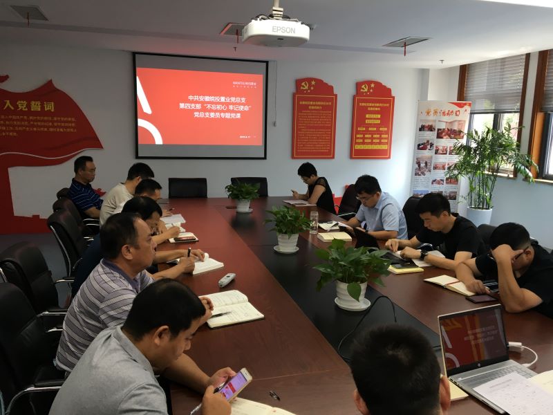 公司第四黨支部開展“不忘初心、牢記使命”主題教育集中學(xué)習(xí)及專題黨課授課
