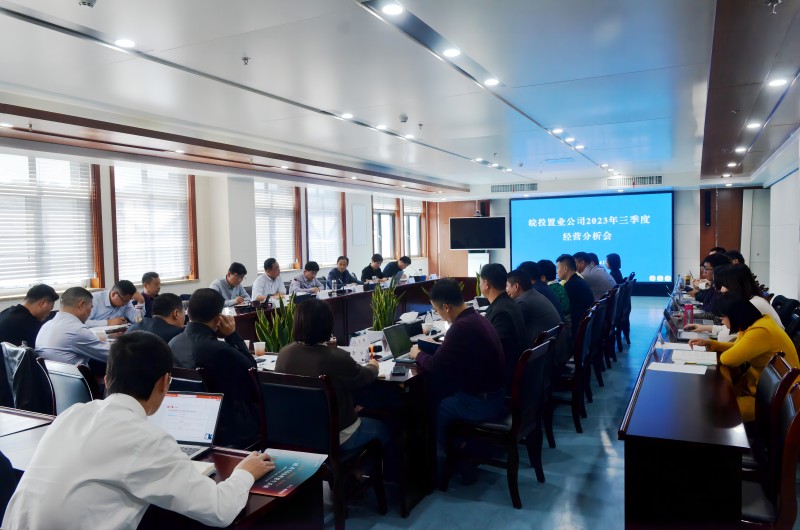 皖投置業(yè)公司召開2023年三季度經(jīng)營(yíng)分析會(huì)議