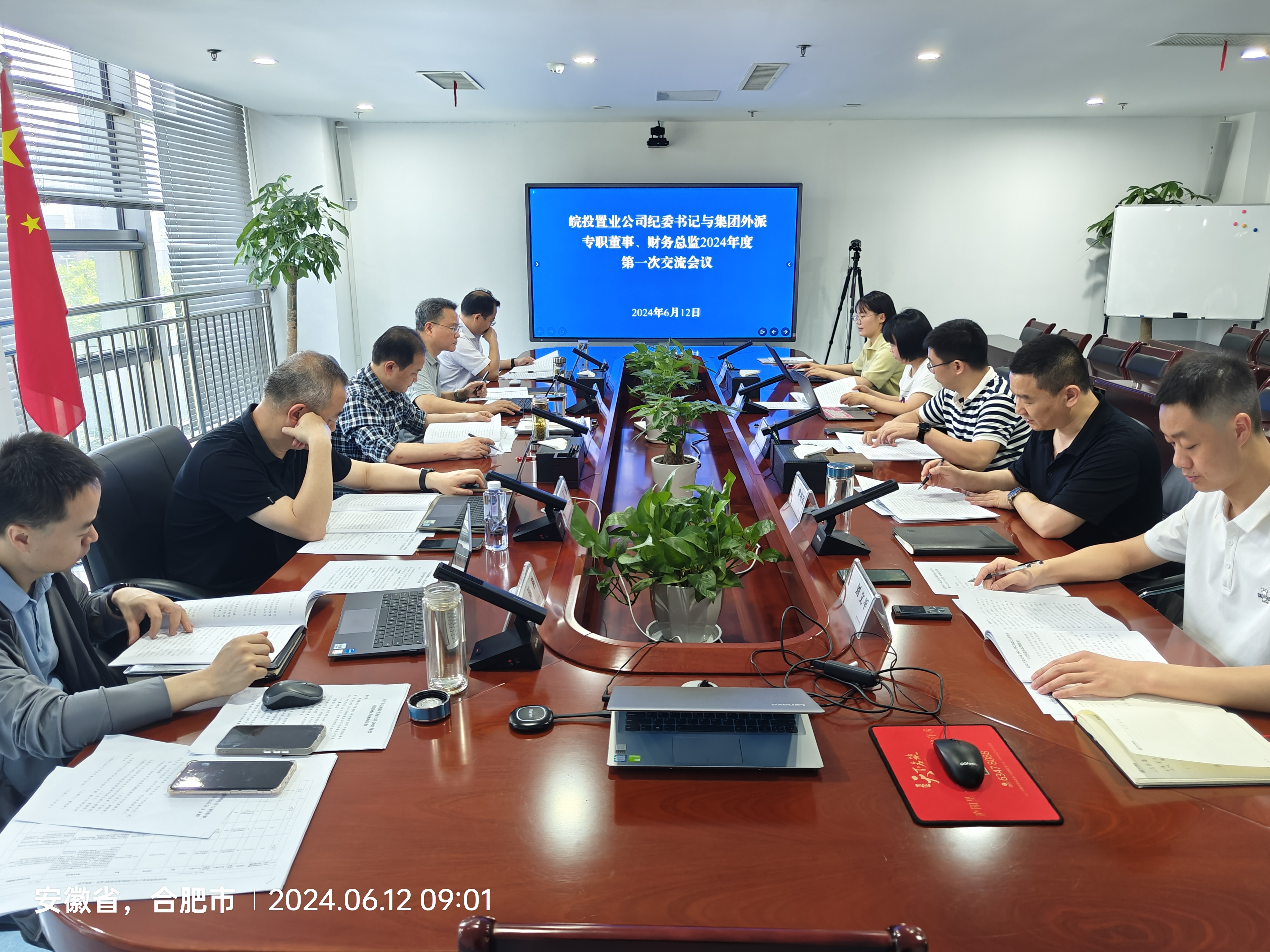 皖投置業(yè)公司召開紀委書記與集團外派專職董事、財務總監(jiān)2024年度第一次聯(lián)席會議
