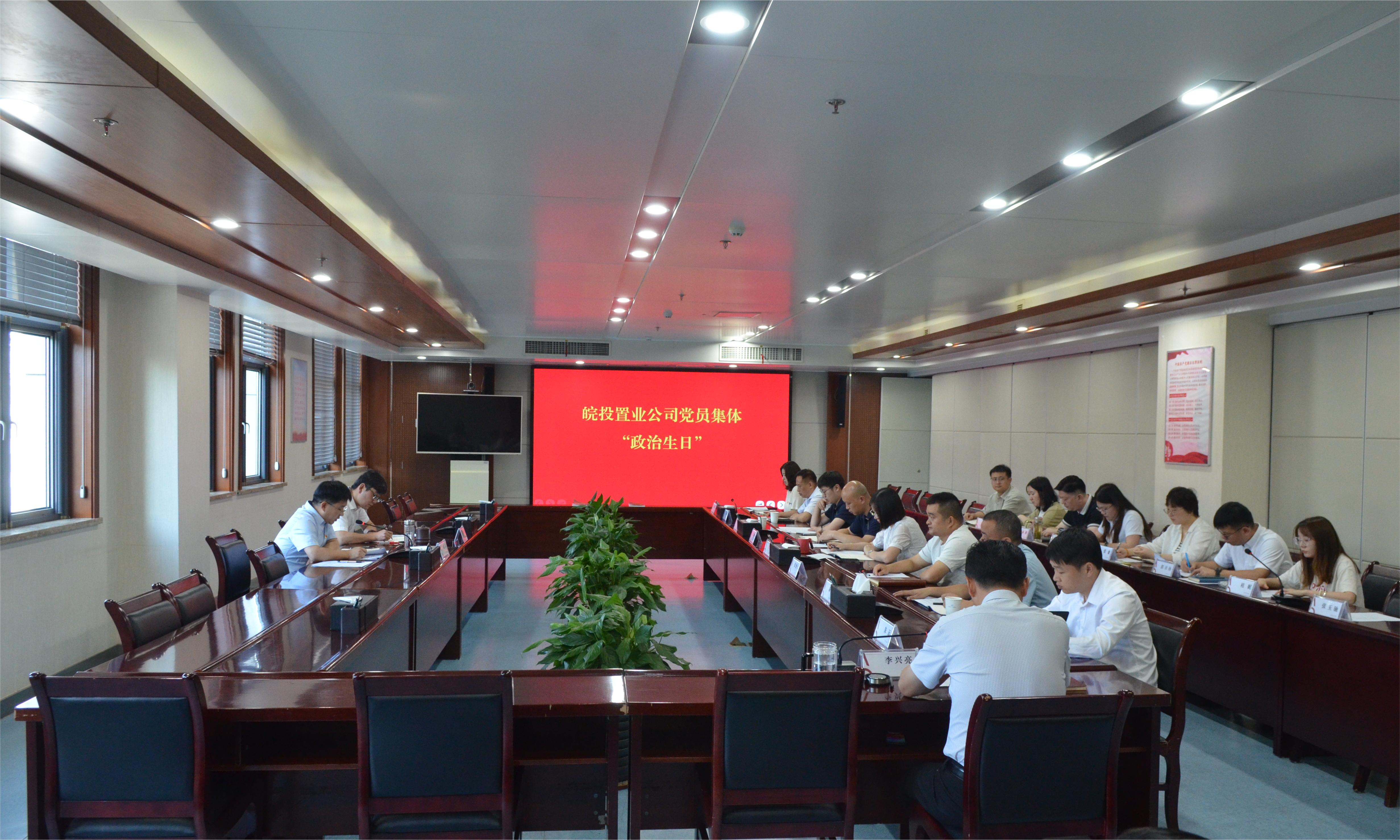 政治生日憶初心 砥礪前行強(qiáng)黨性——皖投置業(yè)公司黨委開展黨員集體“政治生日”活動(dòng)