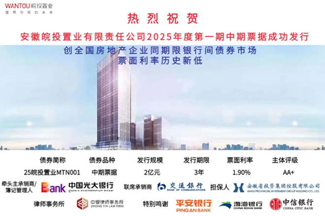 皖投置業(yè)公司成功發(fā)行2025年度第一期中期票據(jù)