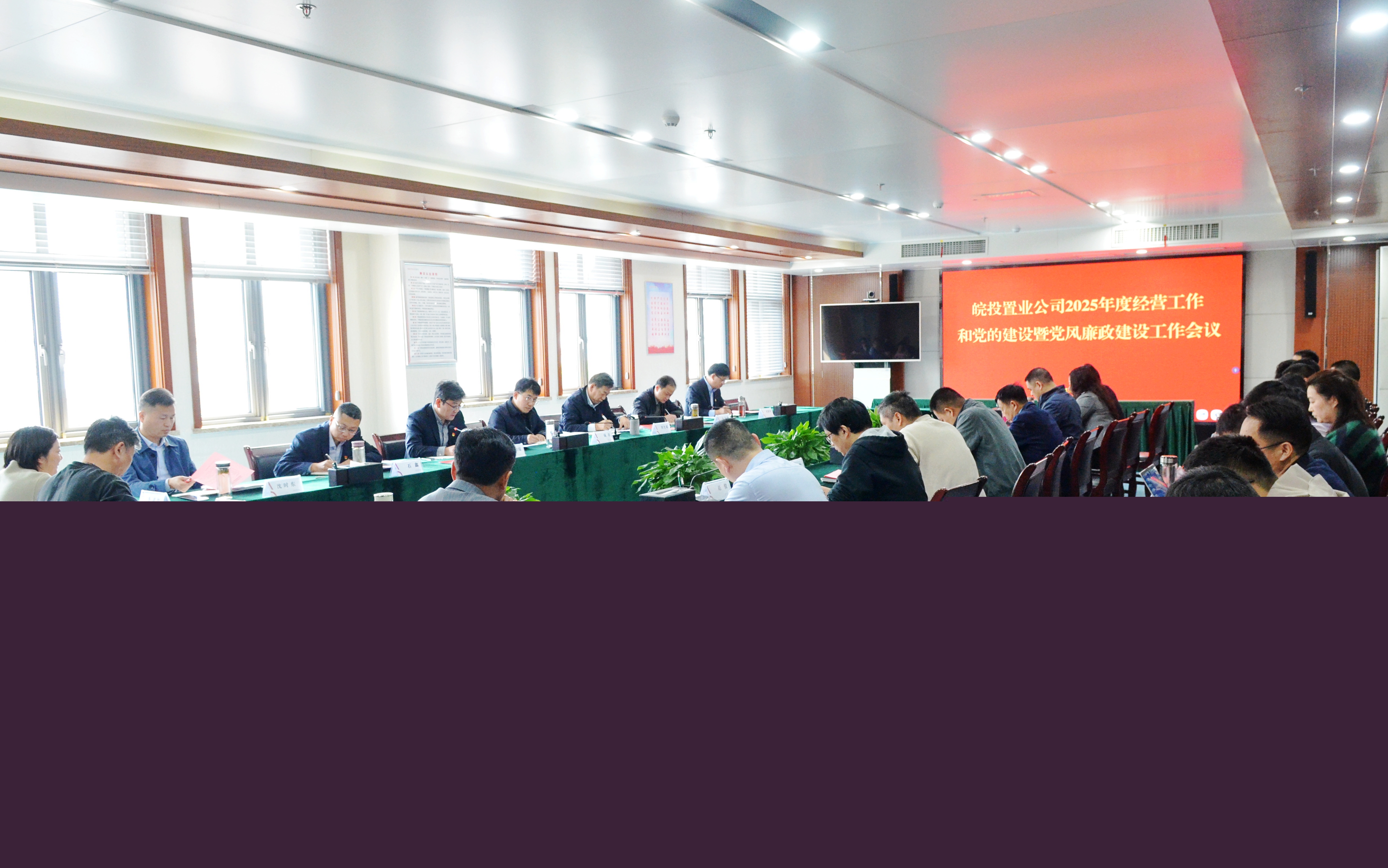 皖投置業(yè)公司召開2025年度經(jīng)營工作和黨的建設(shè)暨黨風(fēng)廉政建設(shè)工作會(huì)議